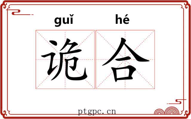 诡合
