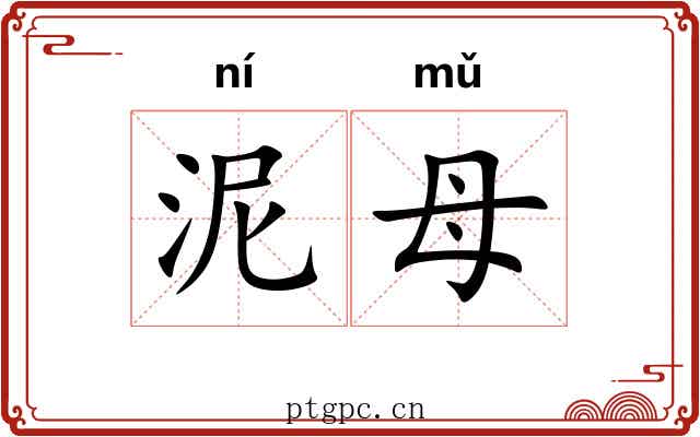 泥母 泥母