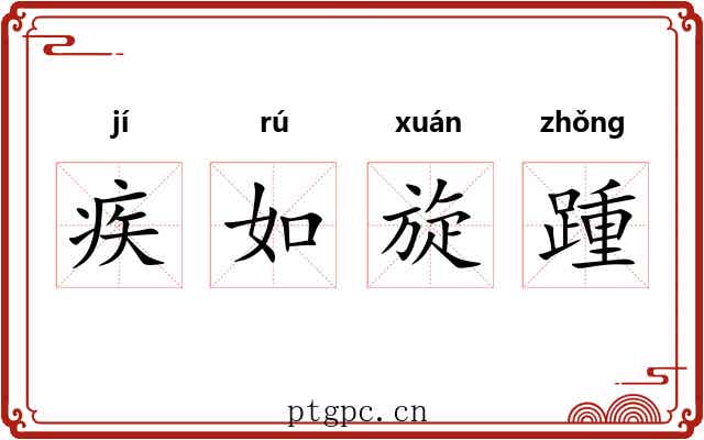 疾如旋踵