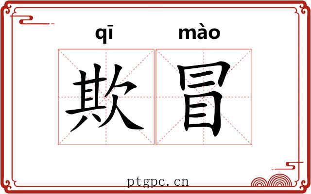 欺冒 欺冒