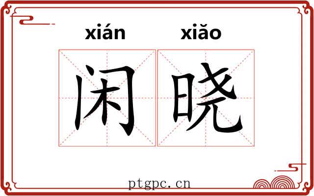 闲晓