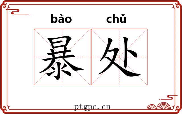 暴处