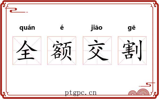 全额交割