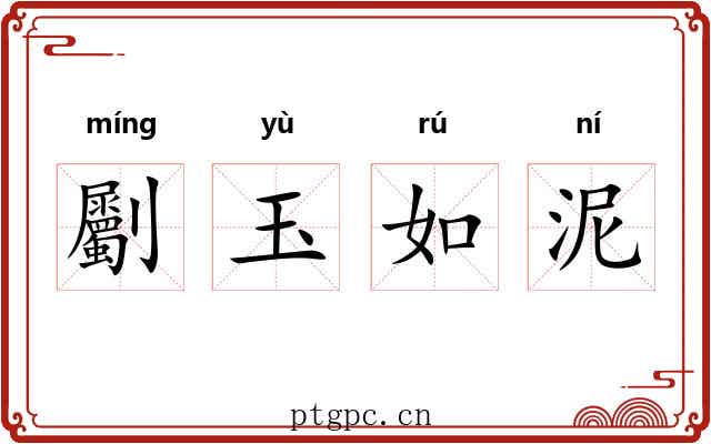 劚玉如泥