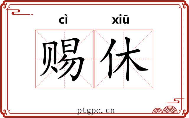 赐休