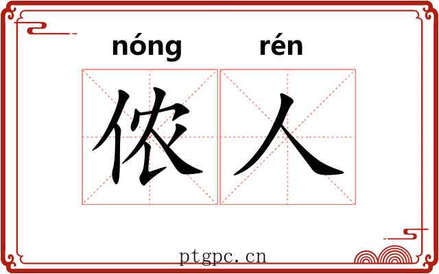 侬人