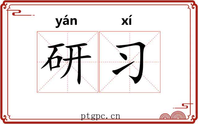 研习 研习
