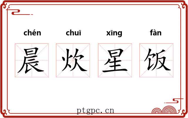 晨炊星饭 晨炊星饭