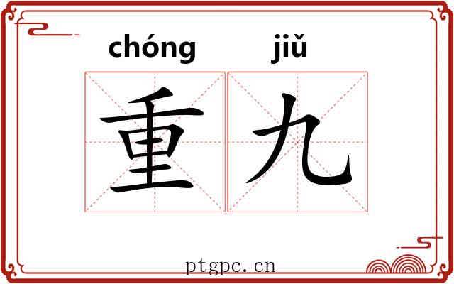 重九 重九