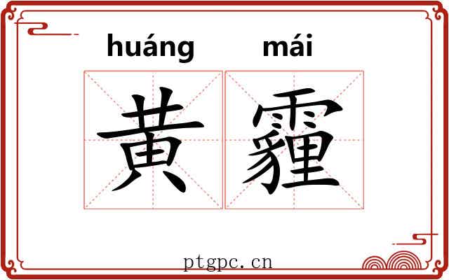 黄霾