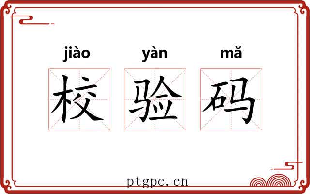 校验码
