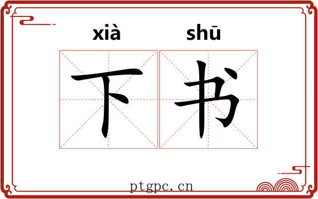 下书