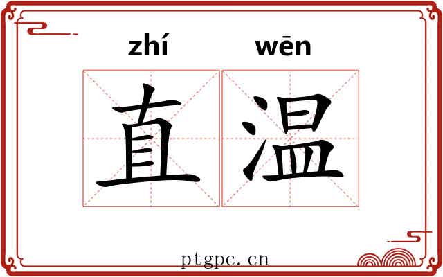 直温 直温