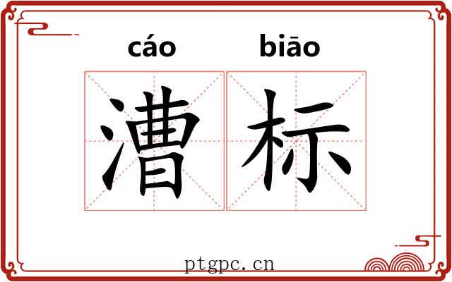 漕标 漕标