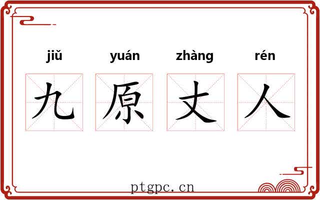 九原丈人 九原丈人
