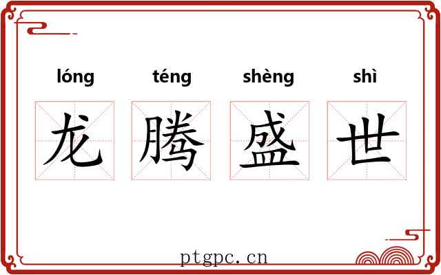 龙腾盛世