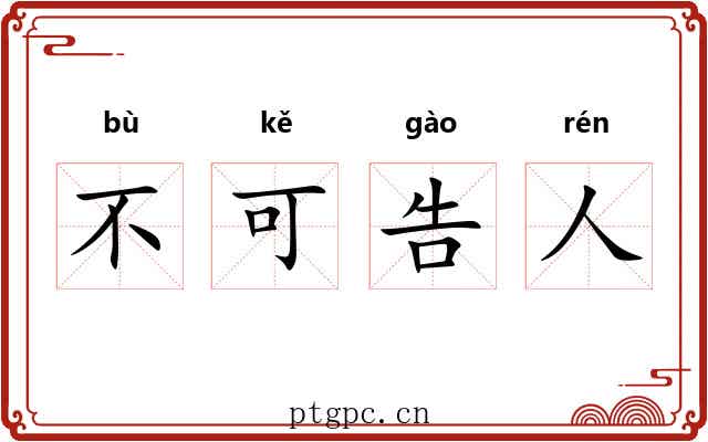 不可告人