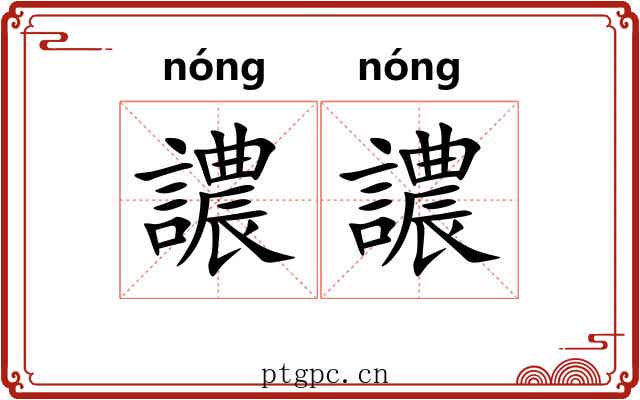 譨譨