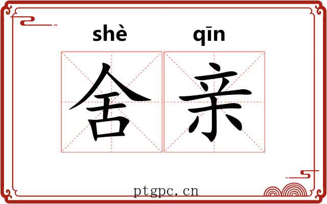 舍亲 舍亲