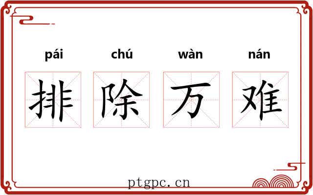 排除万难 排除万难