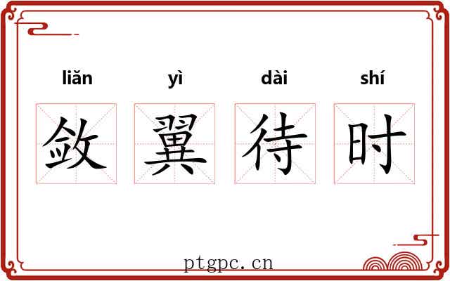 敛翼待时 敛翼待时