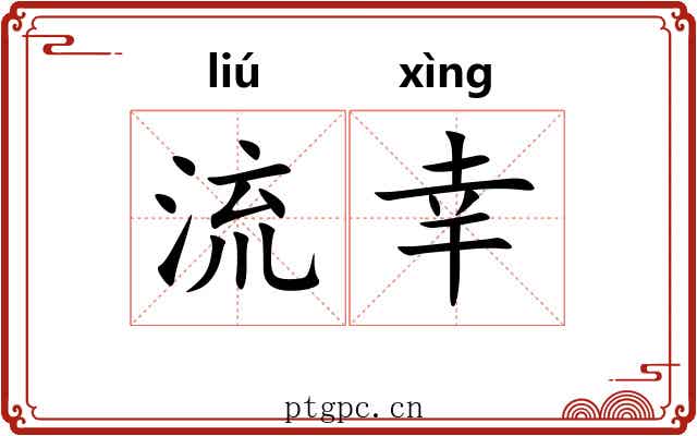 流幸 流幸