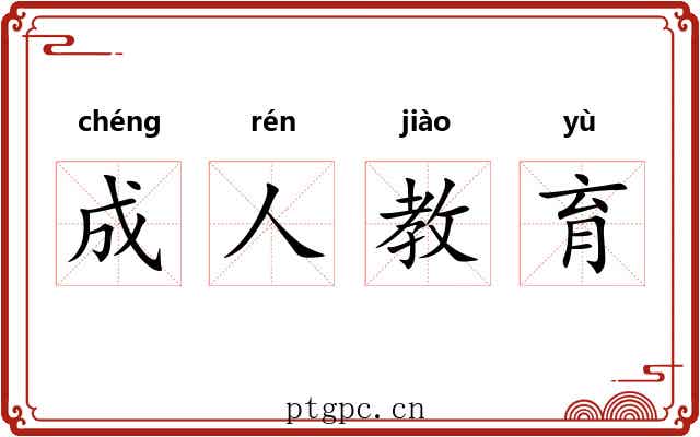 成人教育