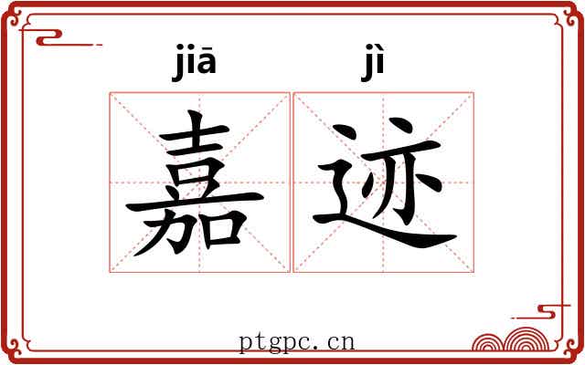 嘉迹