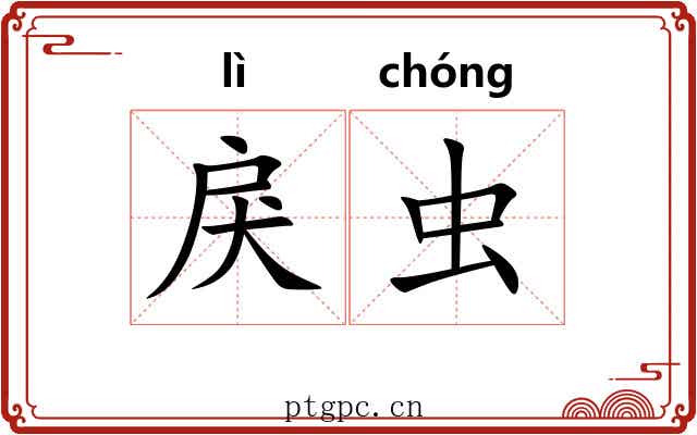 戾虫