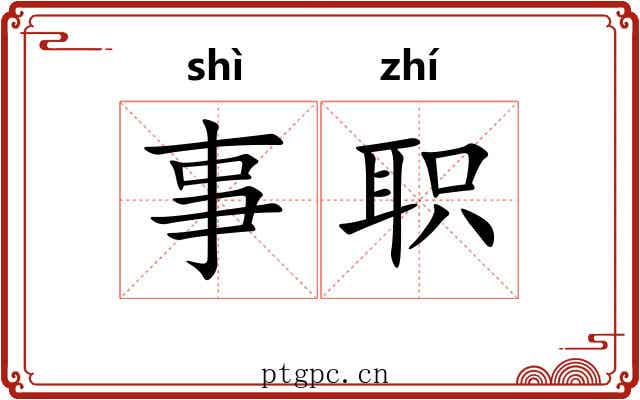 事职