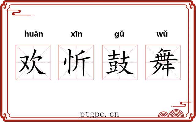 欢忻鼓舞 欢忻鼓舞