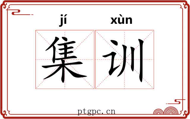 集训 集训