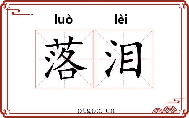 落泪