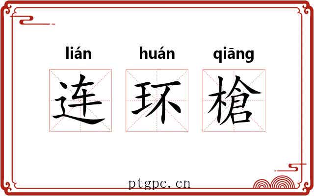 连环槍