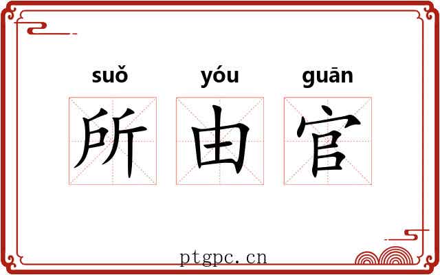 所由官 所由官