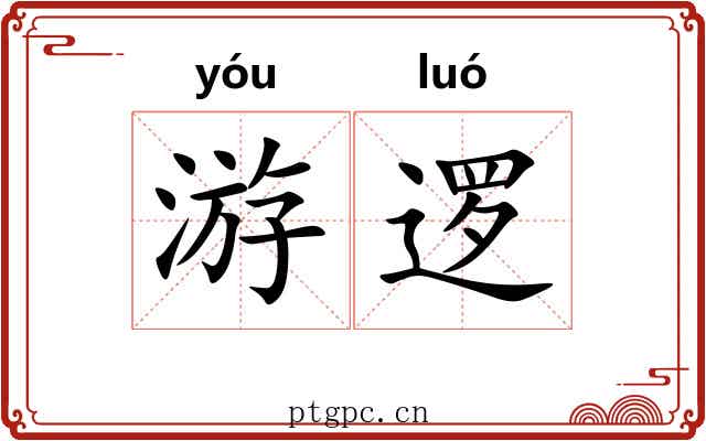 游逻 游逻