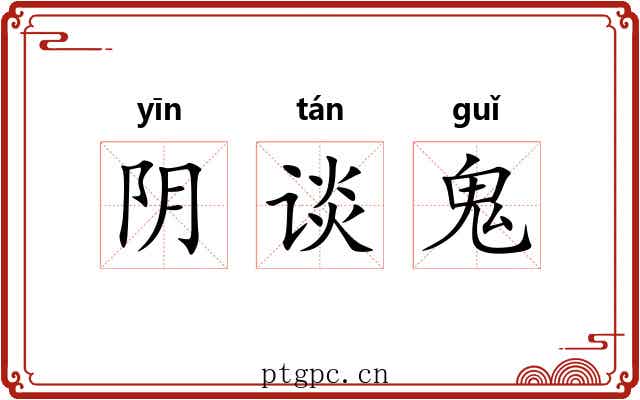 阴谈鬼