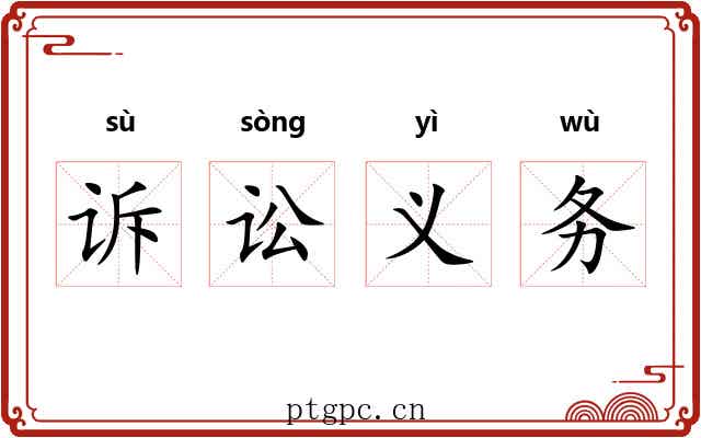 诉讼义务