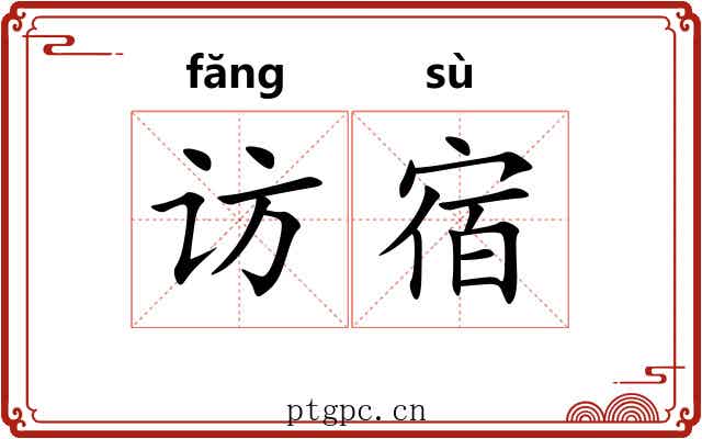 访宿