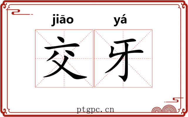 交牙
