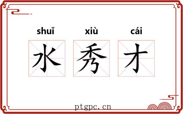 水秀才