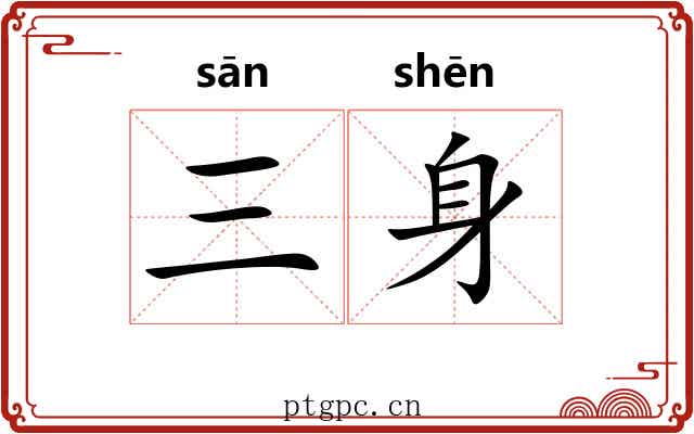 三身