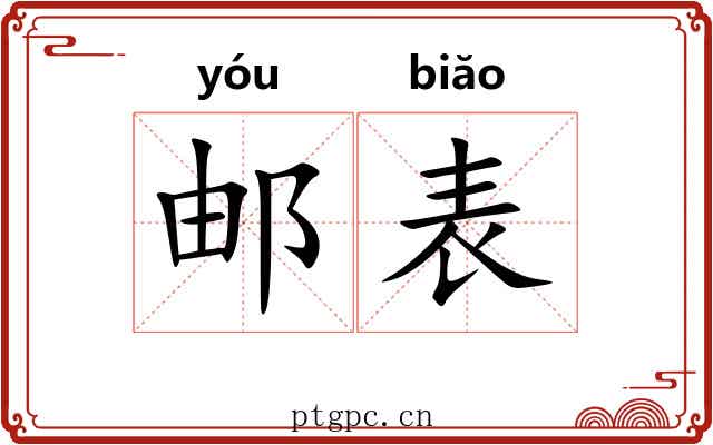 邮表