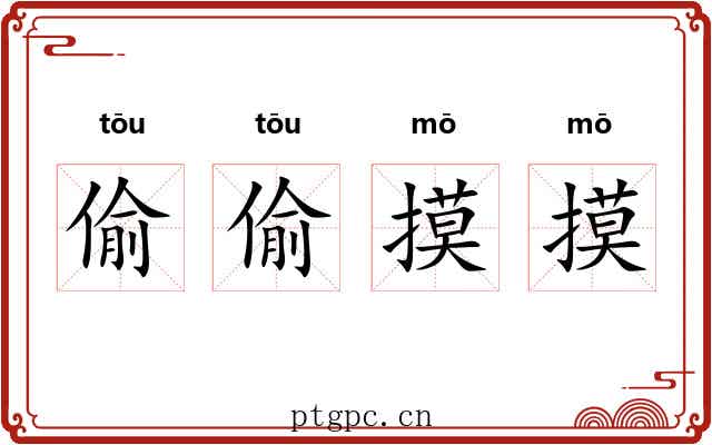 偷偷摸摸