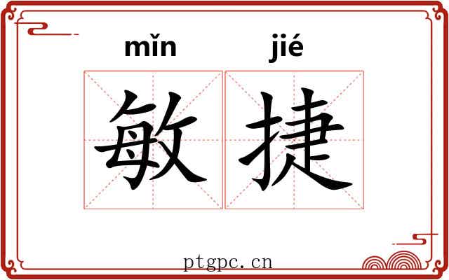 敏捷