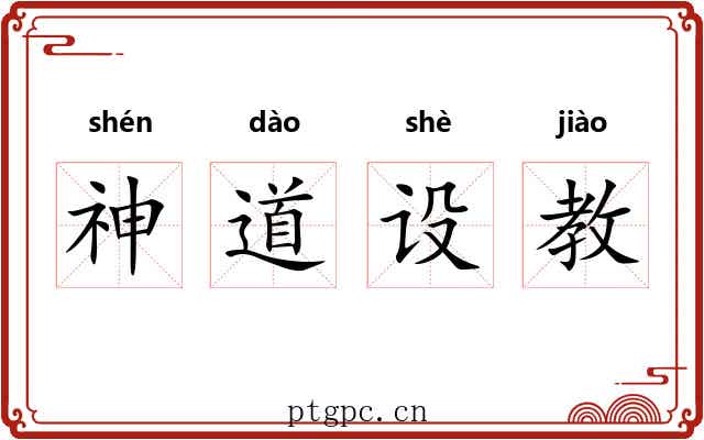 神道设教 神道设教
