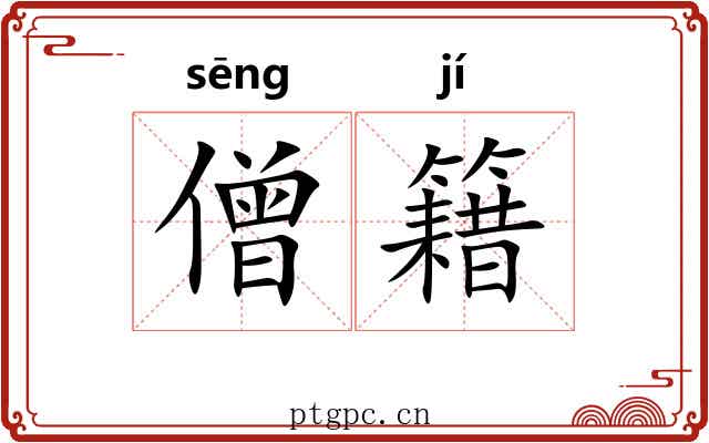 僧籍