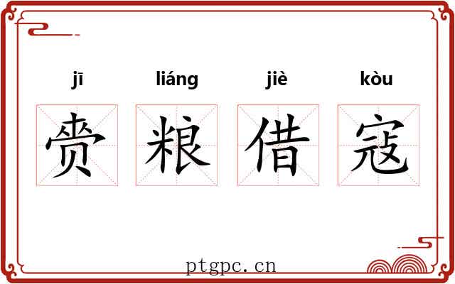 赍粮借寇 赍粮借寇