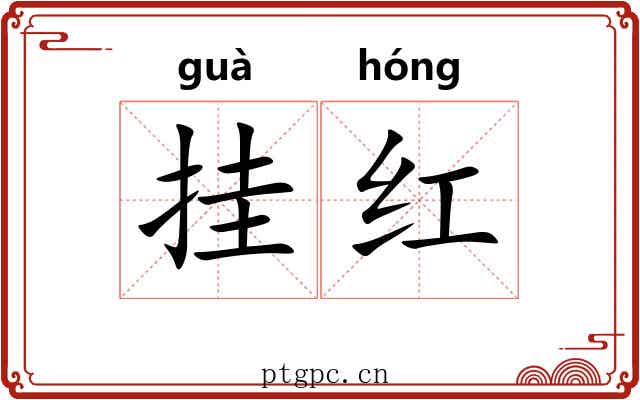 挂红
