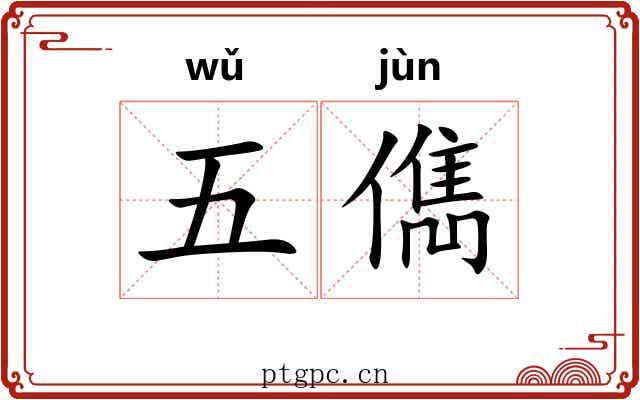 五儁